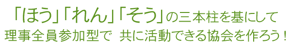 「ほう」「れん」「そう」の三本柱を基にして　理事全員参加型で　共に活動できる教会を作ろう！