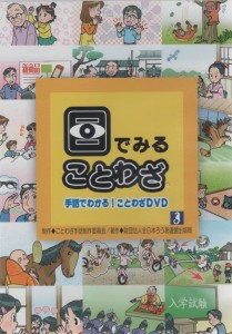 目で見ることわざ_DVD