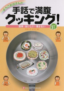 ようこおばさんの　手話で満腹クッキング！②