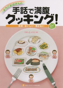 ようこおばさんの　手話で満腹クッキング！① 
