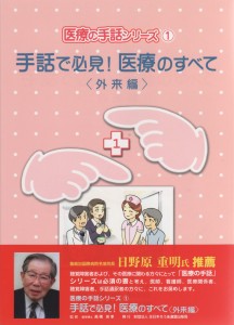 手話で必見！医療のすべて①＜外来編＞