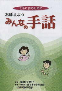 ともに歩むためにおぼえようみんなの手話