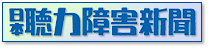 日本聴力新聞