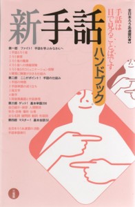 新手話ハンドブック