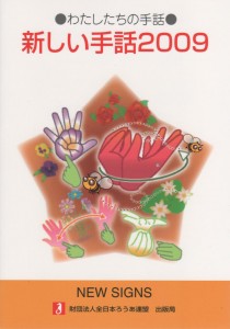 新しい手話２００９