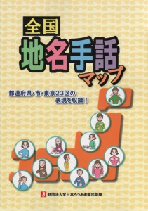全国地名手話マップ