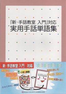 「新手話教室入門」対応　実用手話単語集