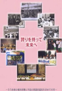 誇りを持って未来へ　～ろうあ者の権利保障と手話の言語的認知を求めて60年～ 