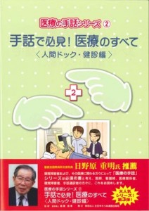 医療の手話シリーズ（２）手話で必見！医療のすべて ＜人間ドック・健診編＞