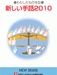 新しい手話２０１０